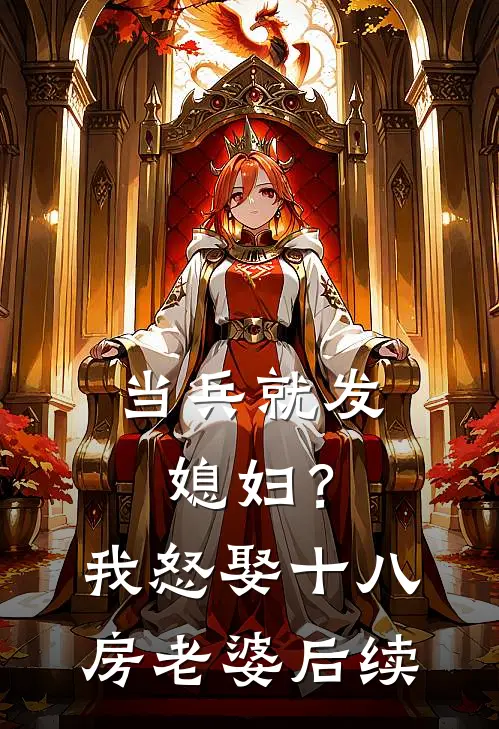 当兵就发媳妇？我怒娶十八房老婆后续