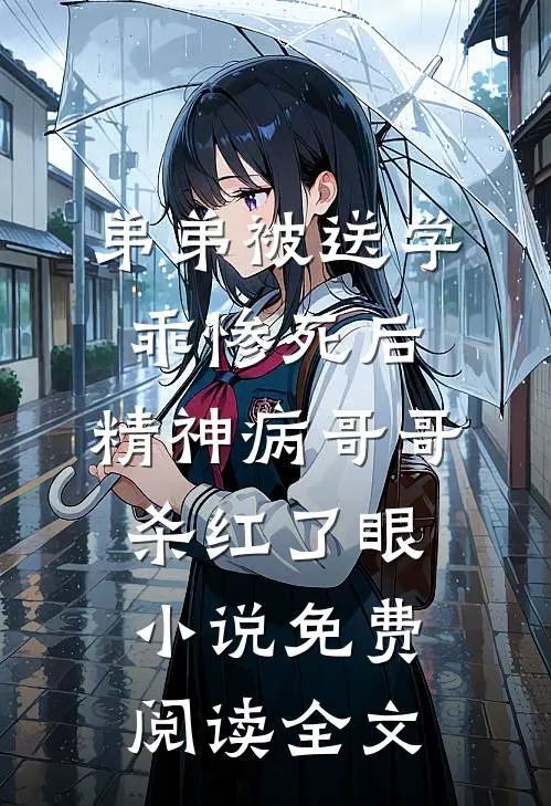 弟弟被送学乖惨死后，精神病哥哥杀红了眼小说免费阅读全文