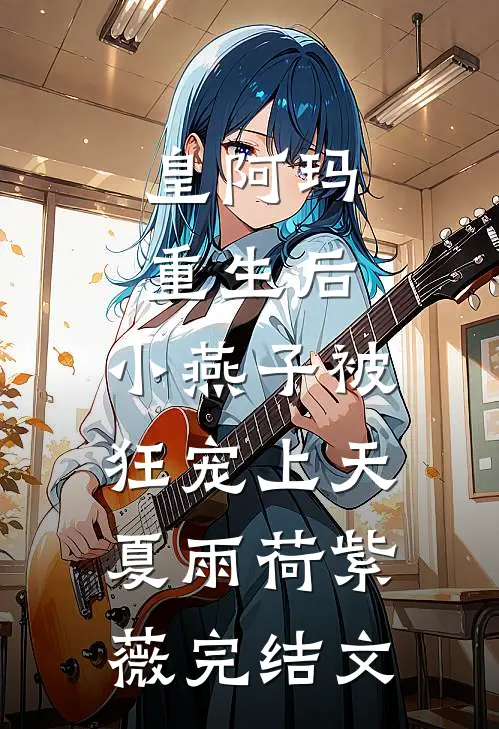 皇阿玛重生后，小燕子被狂宠上天夏雨荷紫薇完结文