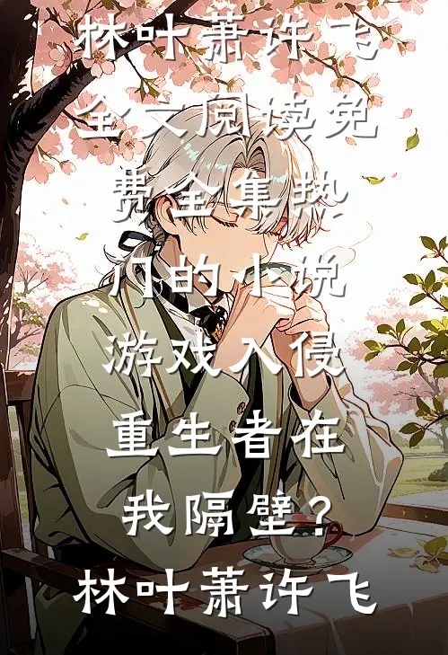 五天连做五台手术，我知道了已完结版