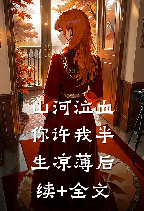 山河泣血，你许我半生凉薄后续+全文