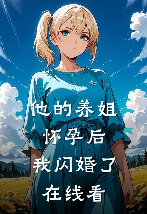 他的养姐怀孕后，我闪婚了在线看