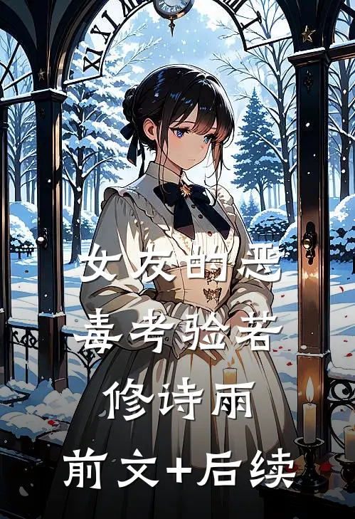 女友的恶毒考验若修诗雨:前文+后续