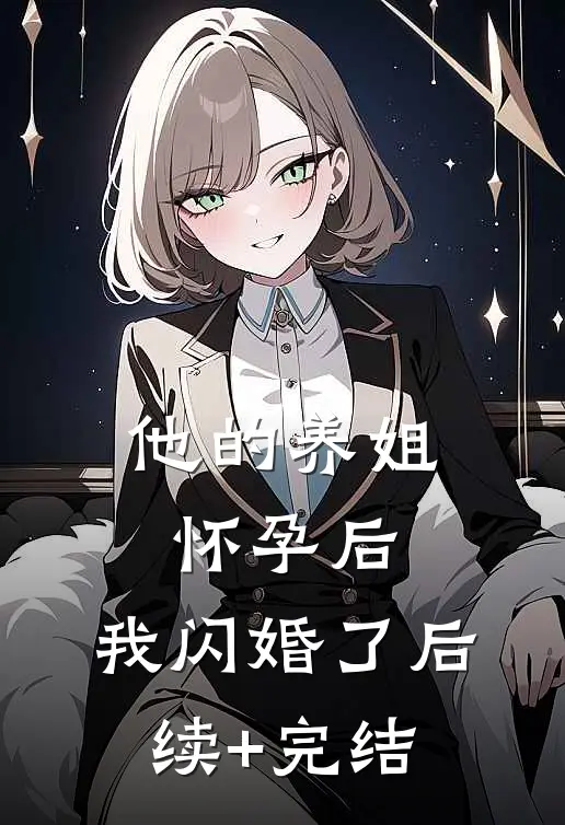 他的养姐怀孕后，我闪婚了后续+完结