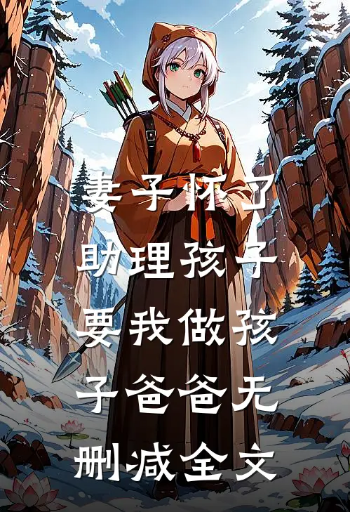妻子怀了助理孩子，要我做孩子爸爸无删减全文