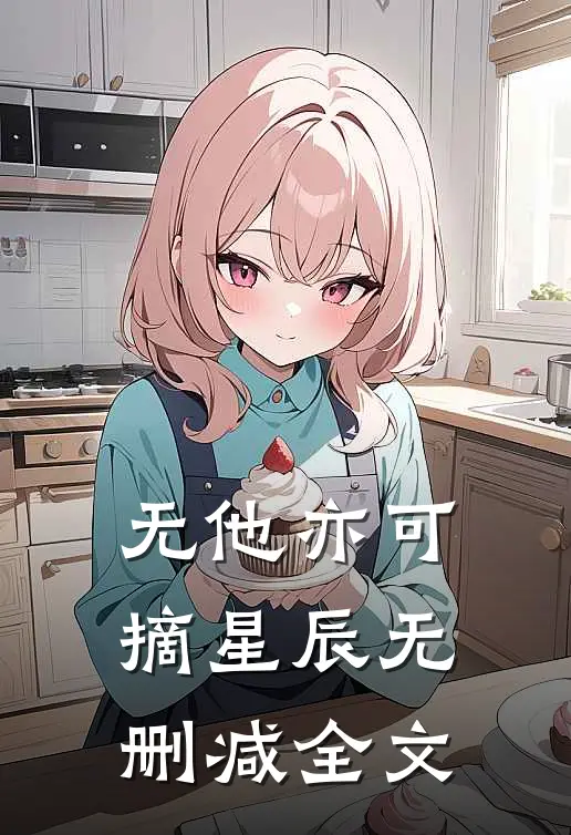 无他亦可摘星辰无删减全文
