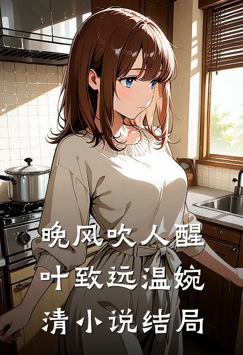 晚风吹人醒叶致远温婉清小说结局