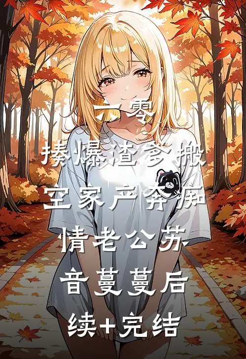 六零：揍爆渣爹搬空家产奔痴情老公苏音蔓蔓后续+完结