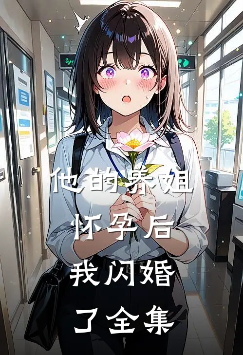 他的养姐怀孕后，我闪婚了全集