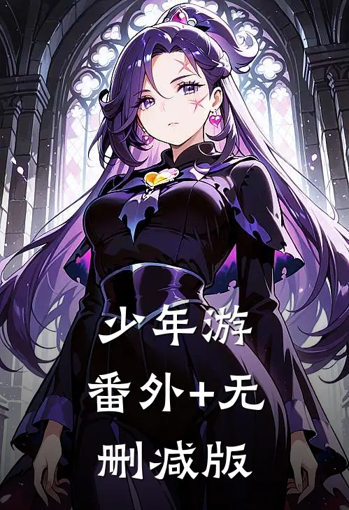 少年游:番外+无删减版