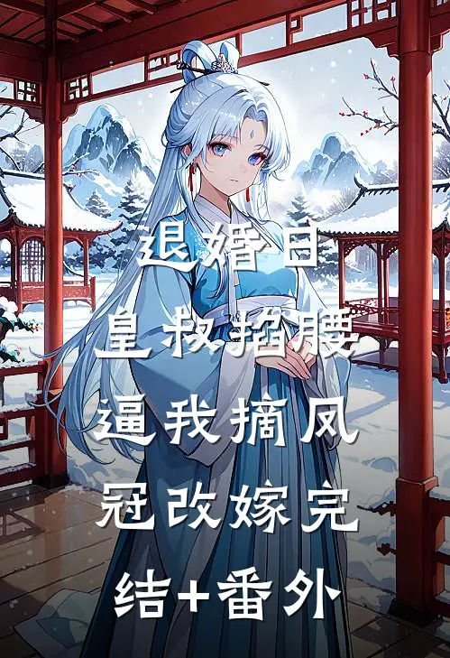 退婚日：皇叔掐腰逼我摘凤冠改嫁完结+番外