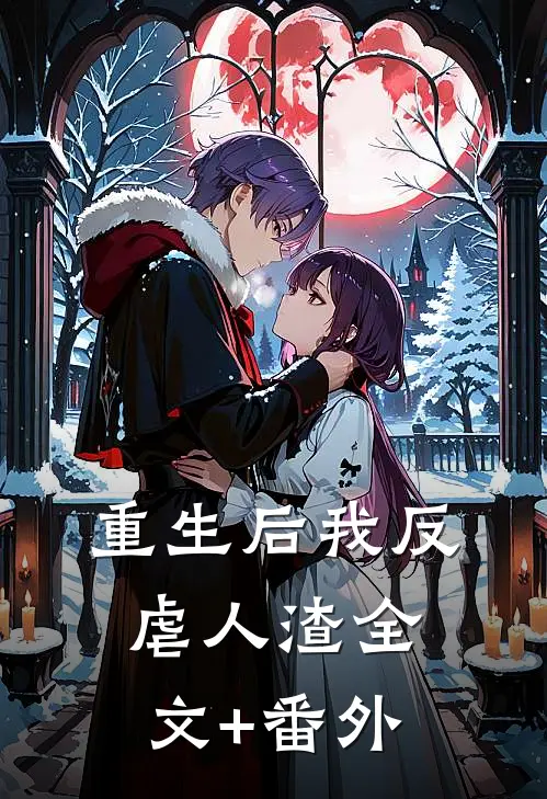 重生后我反虐人渣全文+番外