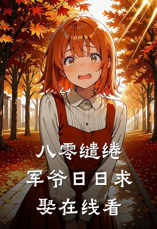 八零缱绻，军爷日日求娶在线看