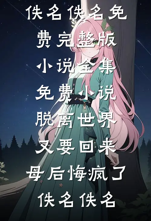 就让往事随风无广告