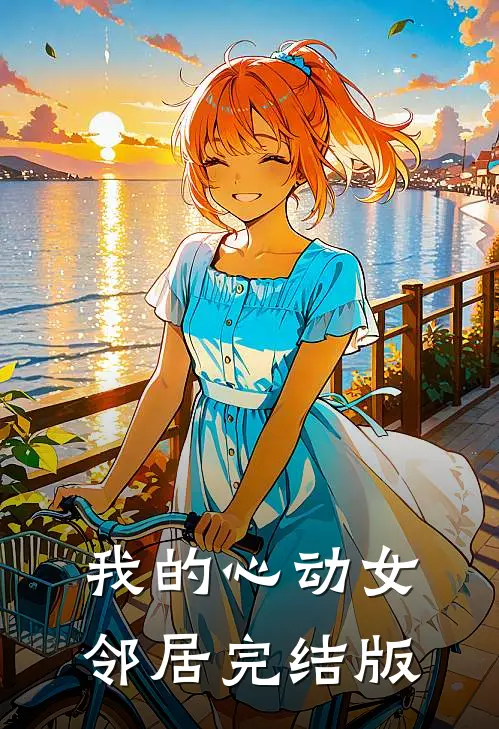我的心动女邻居完结版
