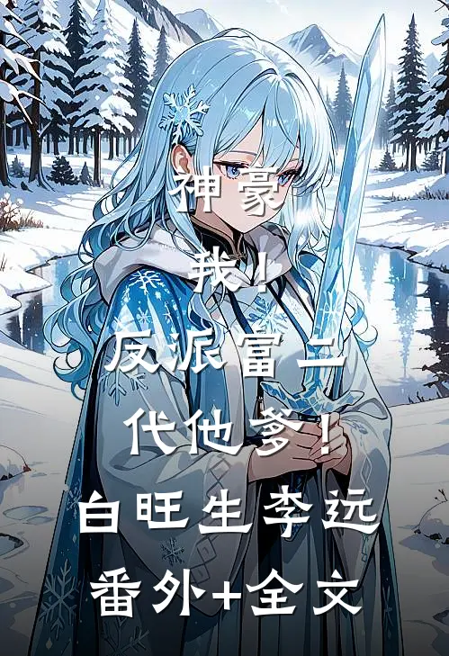 神豪：我！反派富二代他爹！白旺生李远(番外)+(全文)