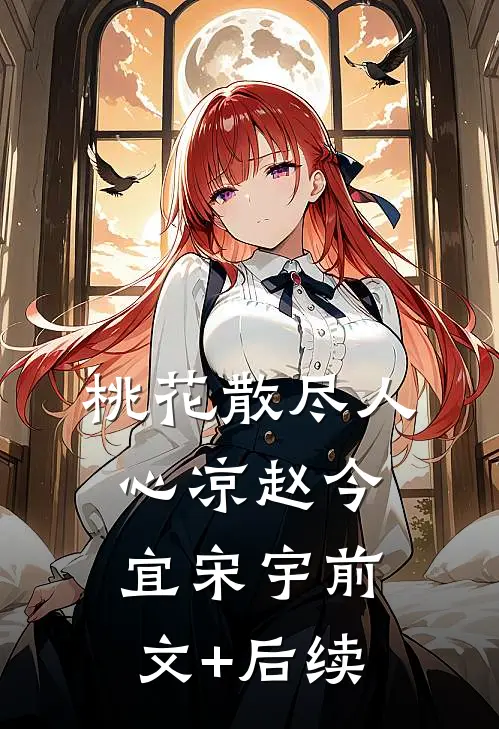 桃花散尽人心凉赵今宜宋宇前文+后续