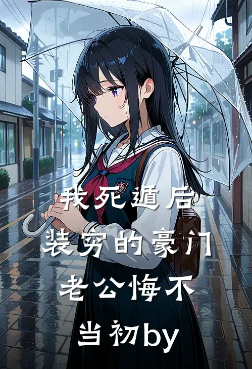 我死遁后，装穷的豪门老公悔不当初by