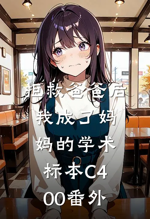 拒救爸爸后，我成了妈妈的学术标本C400番外