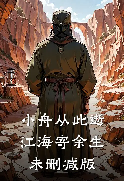 小舟从此逝，江海寄余生未删减版