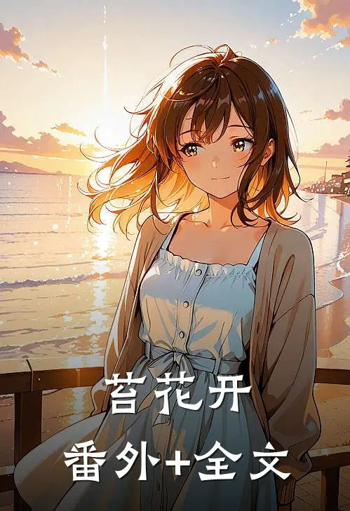 苔花开:(番外)+(全文)