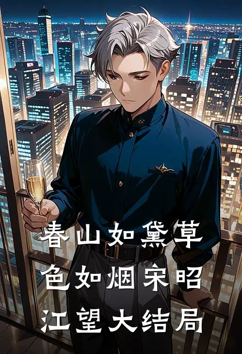 春山如黛草色如烟宋昭江望大结局