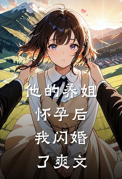 他的养姐怀孕后，我闪婚了爽文