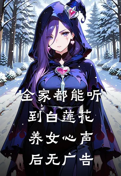 全家都能听到白莲花养女心声后无广告