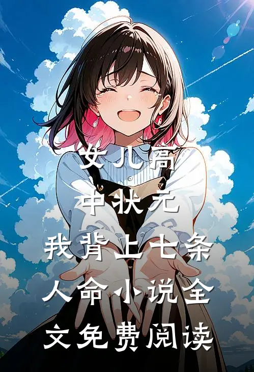 女儿高中状元，我背上七条人命小说全文免费阅读