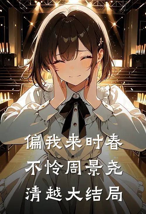 偏我来时春不怜周景尧清越大结局
