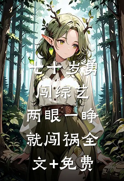 七十岁勇闯综艺，两眼一睁就闯祸全文+免费