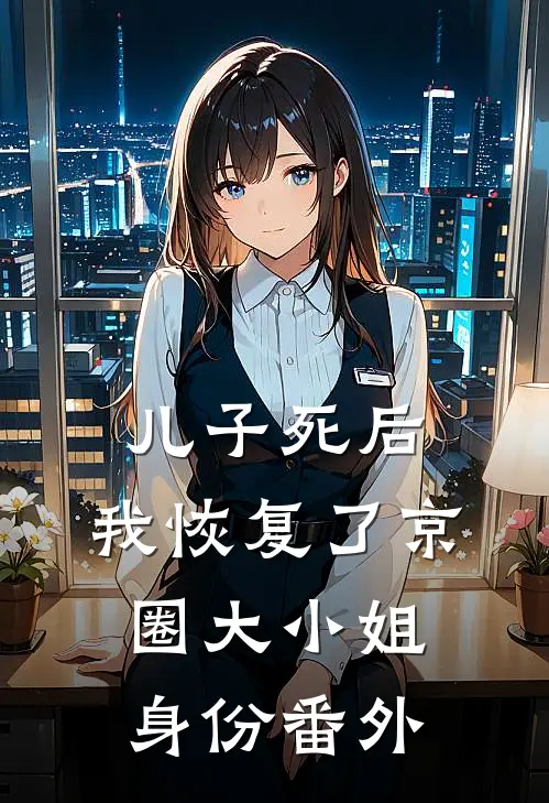 儿子死后，我恢复了京圈大小姐身份番外