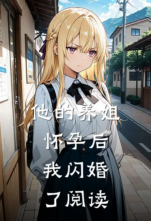 他的养姐怀孕后，我闪婚了阅读