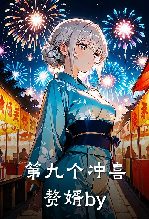 第九个冲喜赘婿by
