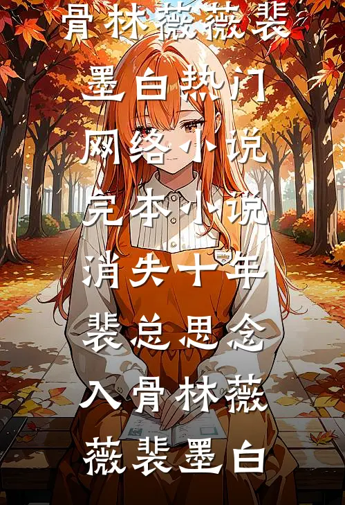 满门被屠？督军府老太重生救全府小说畅读