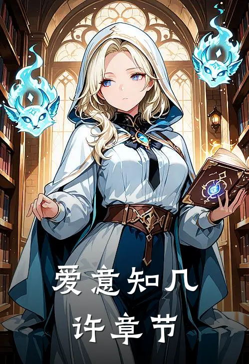 爱意知几许章节