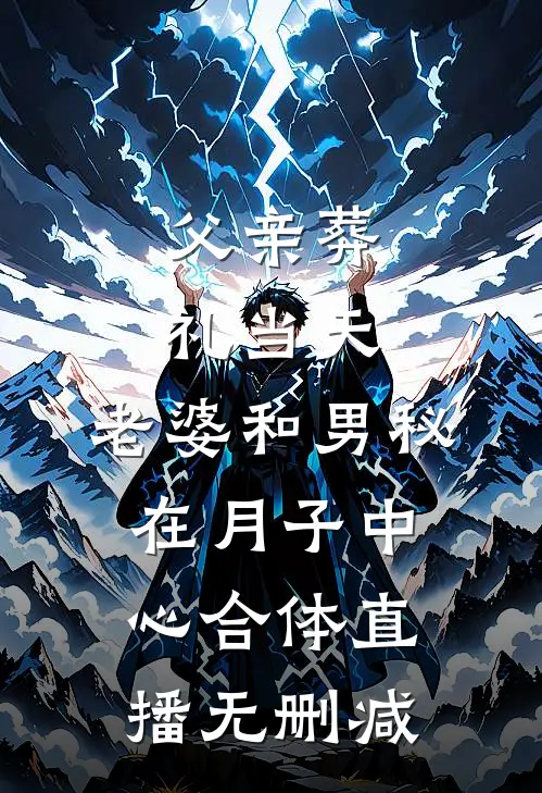 父亲葬礼当天，老婆和男秘在月子中心合体直播无删减