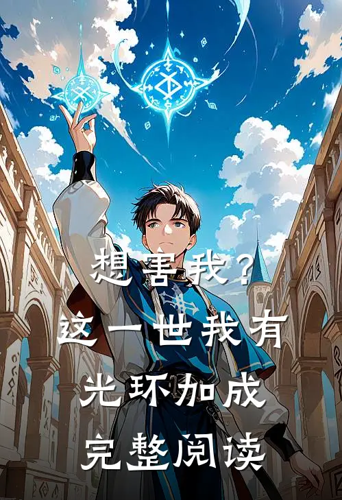 想害我？这一世我有光环加成完整阅读