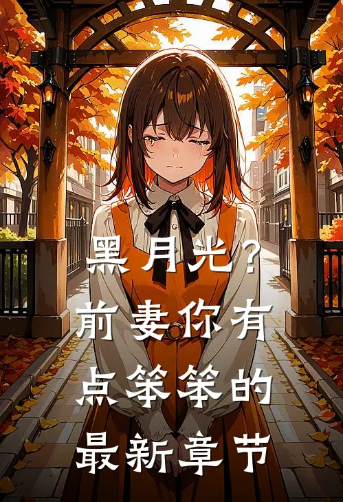 黑月光？前妻你有点笨笨的最新章节