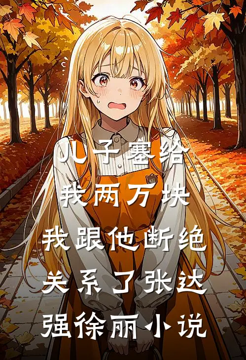 儿子塞给我两万块，我跟他断绝关系了张达强徐丽小说