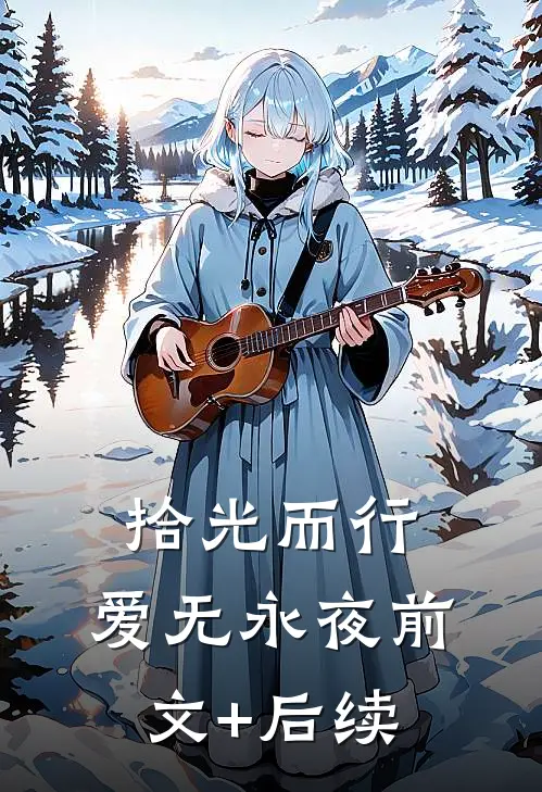 拾光而行，爱无永夜前文+后续