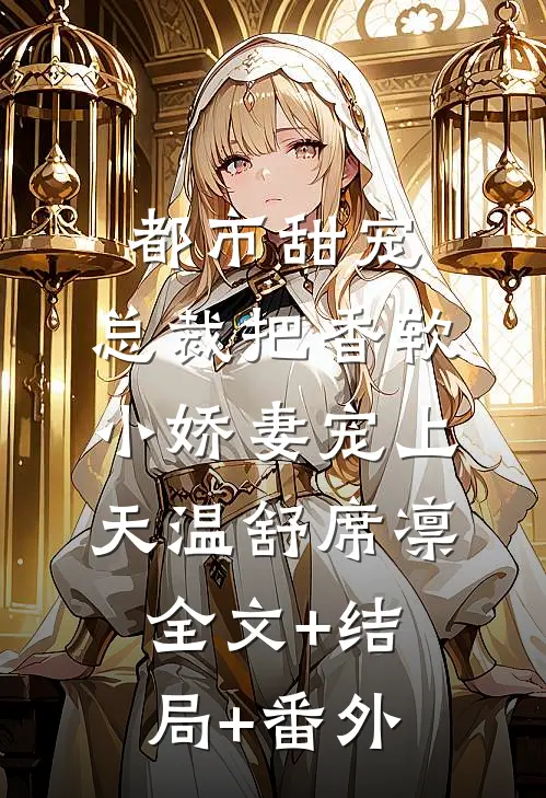 都市甜宠：总裁把香软小娇妻宠上天温舒席凛全文+结局+番外