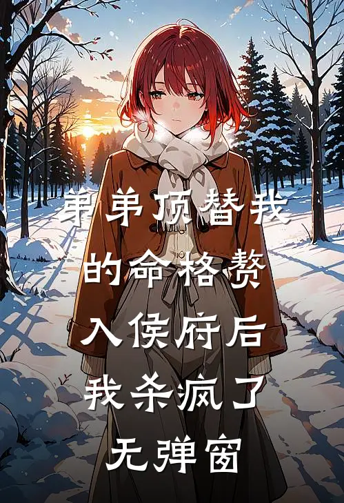 弟弟顶替我的命格赘入侯府后，我杀疯了无弹窗