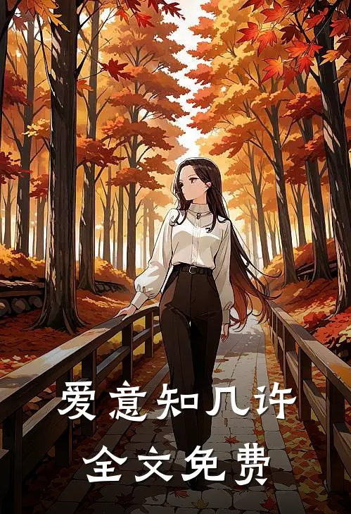 爱意知几许全文免费