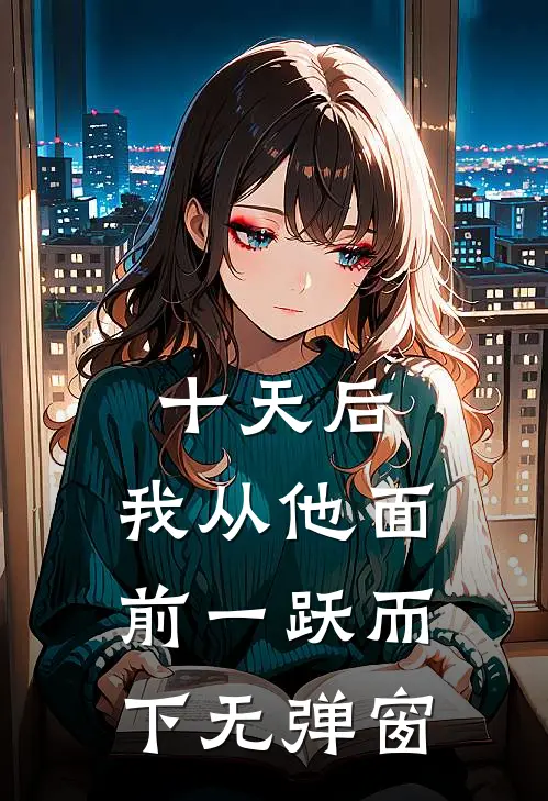 十天后，我从他面前一跃而下无弹窗