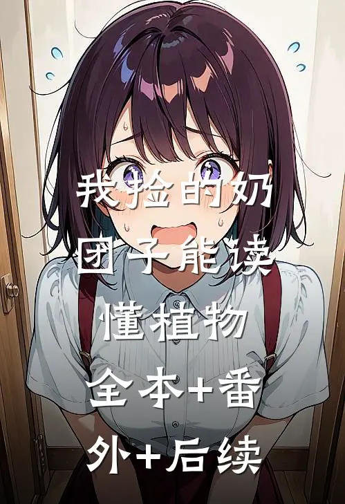我捡的奶团子能读懂植物:全本+番外+后续