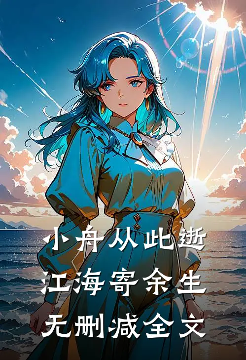 小舟从此逝，江海寄余生无删减全文