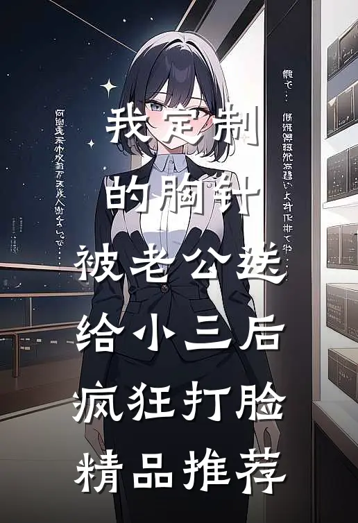 我定制的胸针，被老公送给小三后疯狂打脸精品推荐