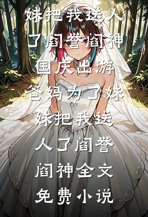 女友为流量诬陷我后，我炸翻了整个娱乐圈谢归舟归舟:番外+无删减版