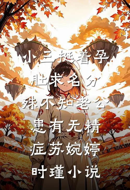 小三挺着孕肚求名分，殊不知老公患有无精症苏婉婷时瑾小说